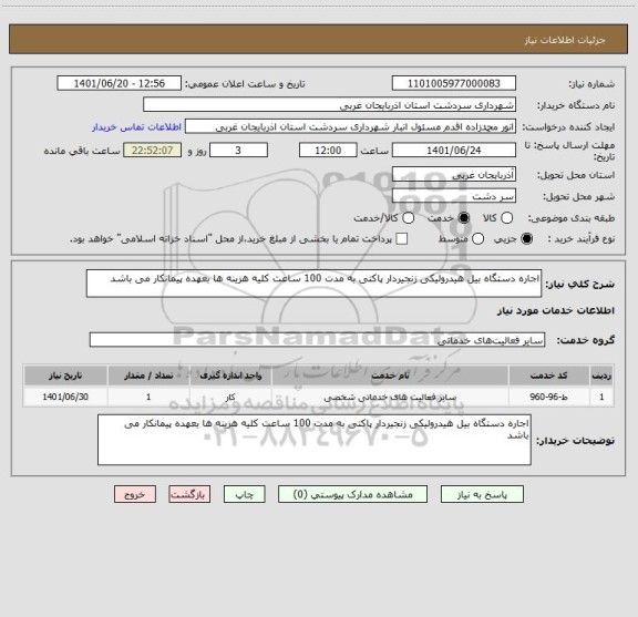 استعلام اجاره دستگاه بیل هیدرولیکی زنجیردار پاکتی به مدت 100 ساعت کلیه هزینه ها بعهده پیمانکار می باشد