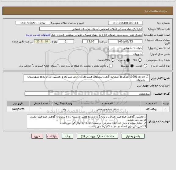 استعلام اجرای 10001 مترمربع آسفالت گرم روستاهای اسلام آباد، زوارم، شیرآباد و حسین آباد از توابع شهرستان شیروان