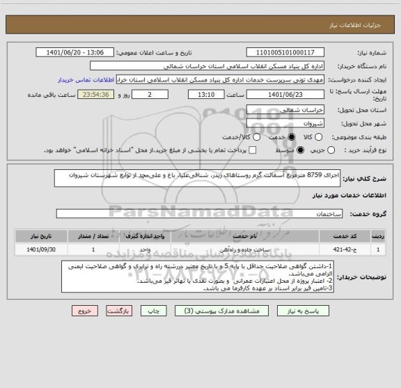 استعلام اجرای 8759 مترمربع آسفالت گرم روستاهای زیدر، شناقی علیا، باغ و علی محمد از توابع شهرستان شیروان