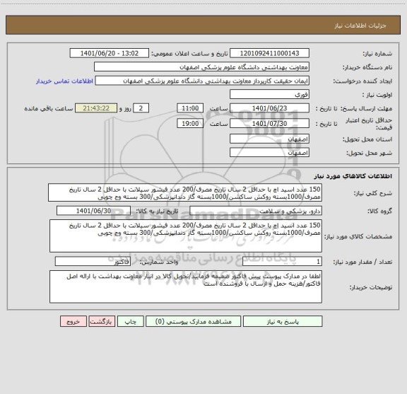 استعلام 150 عدد اسید اچ با حداقل 2 سال تاریخ مصرف/200 عدد فیشور سیلانت با حداقل 2 سال تاریخ مصرف/1000بسته روکش ساکشن/1000بسته گاز دندانپزشکی/300 بسته وج چوبی