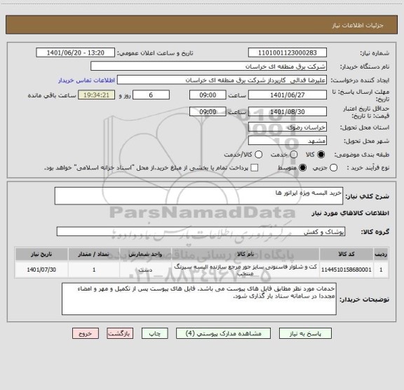 استعلام خرید البسه ویژه اپراتور ها