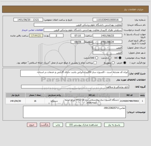 استعلام ایران کد مشابه است - اکسیژن ساز 50لیتری-ایرانی باشد -دارای گارانتی و خدمات در استان-