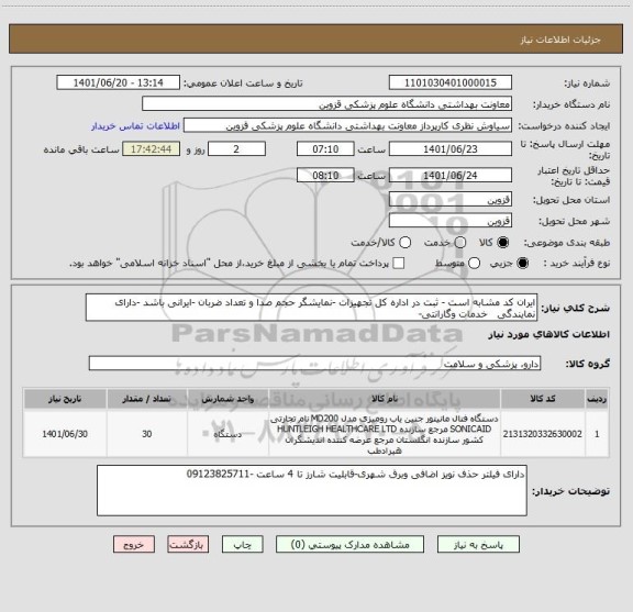 استعلام ایران کد مشابه است - ثبت در اداره کل تجهیزات -نمایشگر حجم صدا و تعداد ضربان -ایرانی باشد -دارای نمایندگی   خدمات وگارانتی-