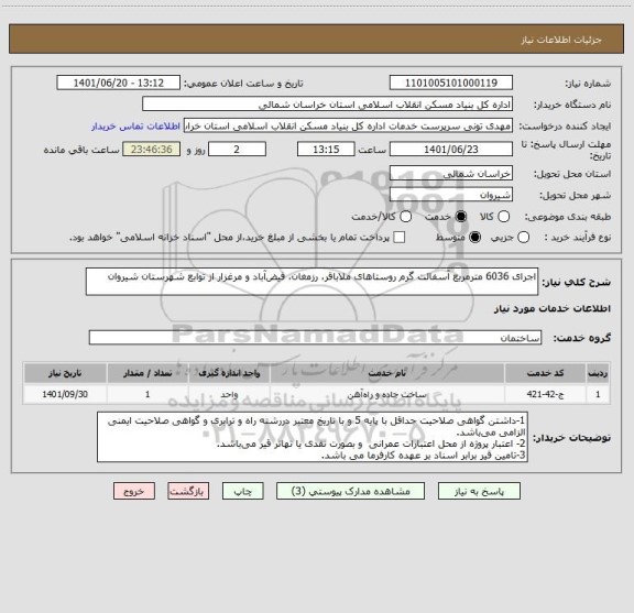 استعلام اجرای 6036 مترمربع آسفالت گرم روستاهای ملاباقر، رزمغان، فیض آباد و مرغزار از توابع شهرستان شیروان