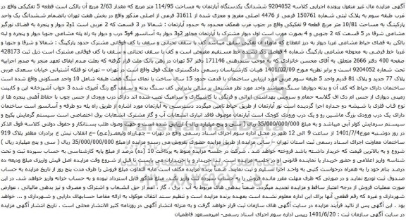 آگهی مزایده ششدانگ یکدستگاه آپارتمان به مساحت 114/95 متر مربع که مقدار 2/63 مربع آن