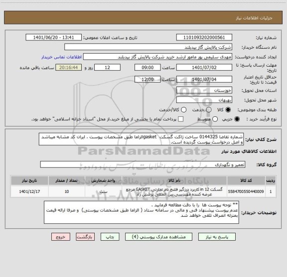 استعلام شماره تقاضا 0144325 ساخت ژاکت گسکت  gasketالزاما طبق مشخصات پیوست ، ایران کد مشابه میباشد و اصل درخواست پیوست گردیده است.