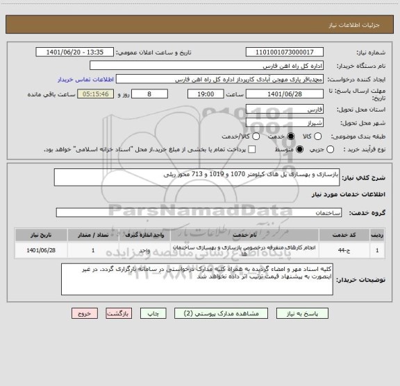 استعلام بازسازی و بهسازی پل های کیلومتر 1070 و 1019 و 713 محور ریلی