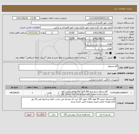 استعلام گاو صندوق