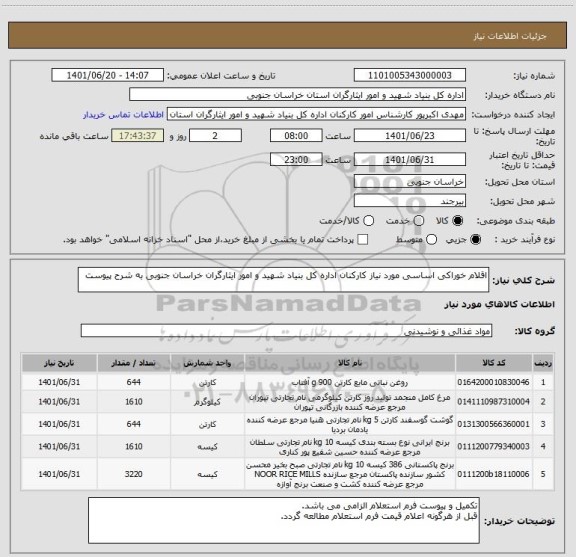 استعلام اقلام خوراکی اساسی مورد نیاز کارکنان اداره کل بنیاد شهید و امور ایثارگران خراسان جنوبی به شرح پیوست