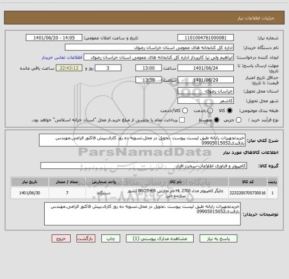 استعلام خریدتجهیزات رایانه طبق لیست پیوست .تحویل در محل.تسویه ده روز کاری.پیش فاکتور الزامی.مهندس بازقندی09905015052