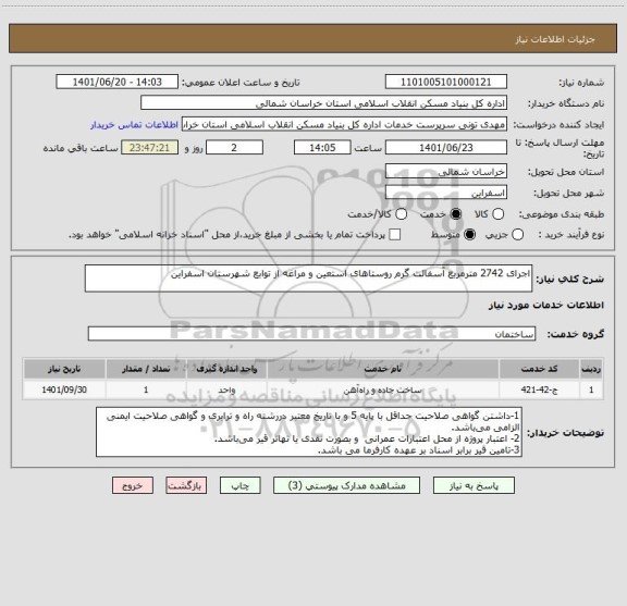 استعلام اجرای 2742 مترمربع آسفالت گرم روستاهای استعین و مراغه از توابع شهرستان اسفراین