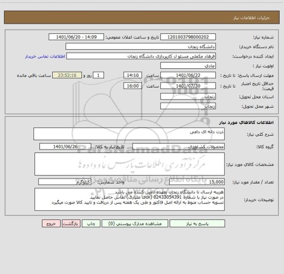 استعلام ذرت دانه ای دامی