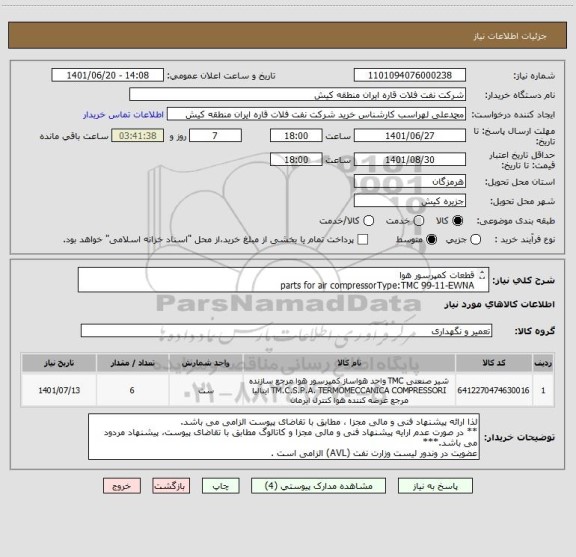 استعلام قطعات کمپرسور هوا
parts for air compressorType:TMC 99-11-EWNA
ایران کد مشابه می باشد.