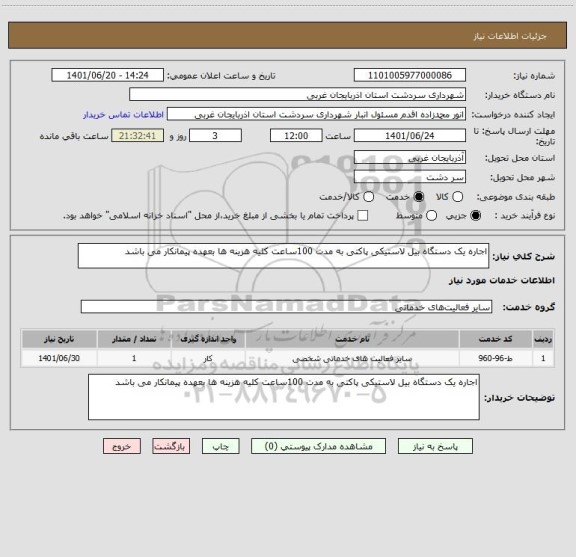 استعلام اجاره یک دستگاه بیل لاستیکی پاکتی به مدت 100ساعت کلیه هزینه ها بعهده پیمانکار می باشد