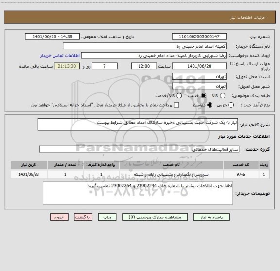 استعلام نیاز به یک شرکت جهت پشتیبانی ذخیره سازهای امداد مطابق شرایط پیوست