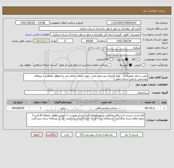 استعلام ایمن سازی محور اراک - توره (اجرای زیرسازی بتنی جهت انجام حفاظ بتنی به منظور حفاظت از تیرهای روشنایی و ایمن سازی محور )