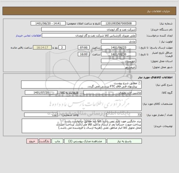 استعلام مطابق شرح پیوست 
پیشنهاد فنی فاقد FTC بررسی نمی گردد.
رعایت شرایط خریدار الزامی می باشد و مطابق آن اقدام انجام می گردد.