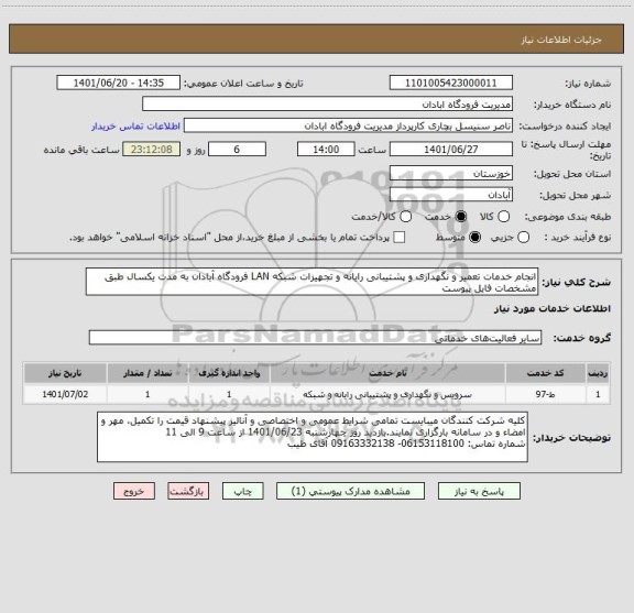 استعلام انجام خدمات تعمیر و نگهداری و پشتیبانی رایانه و تجهیزات شبکه LAN فرودگاه آبادان به مدت یکسال طبق مشخصات فایل پیوست