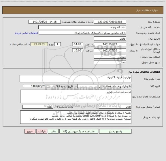 استعلام نوار تیپ آبیاری 3 لیتری