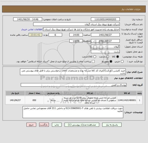 استعلام خرید کاپشن (اورکت)//ایران کد کالا مشابه بوده و مشخصات کالای درخواستی برابر با فایل های پیوستی می باشد