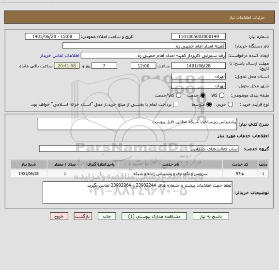 استعلام پشتیبانی زیرساخت شبکه مطابق فایل پیوست