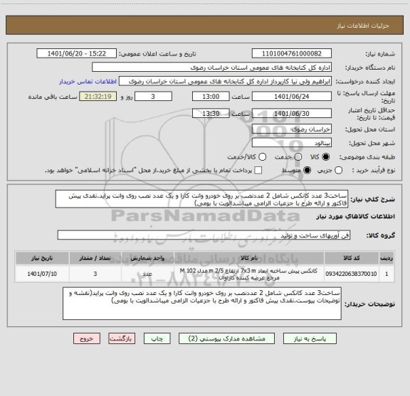 استعلام ساخت3 عدد کانکس شامل 2 عددنصب بر روی خودرو وانت کارا و یک عدد نصب روی وانت پراید.نقدی پیش فاکتور و ارائه طرح با جزعیات الزامی میباشدالویت با بومی)