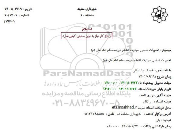 استعلام تعمیرات اساسی سپتیک تقاطع غیرهمسطح امام علی (ع)