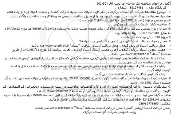 فراخوان مناقصه اجرای خط تغذیه شرکت کشت و صنعت علوی