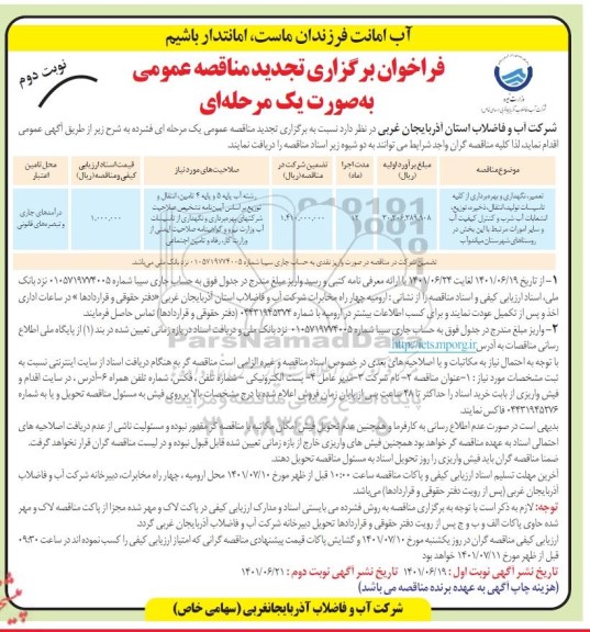 تجدید مناقصه تعمیر و نگهداری و بهره برداری از کلیه تاسیسات تولید، انتقال، ذخیره، توزیع انشعابات ... نوبت دوم