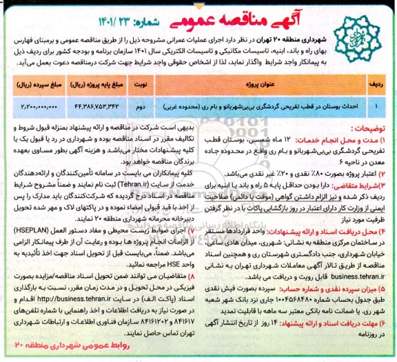 مناقصه احداث بوستان در قطب تفریحی گردشگری 