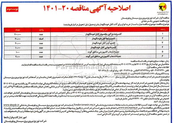 اصلاحیه مناقصه خرید انواع یراق آلات کابل خود نگهدار - نوبت دوم 