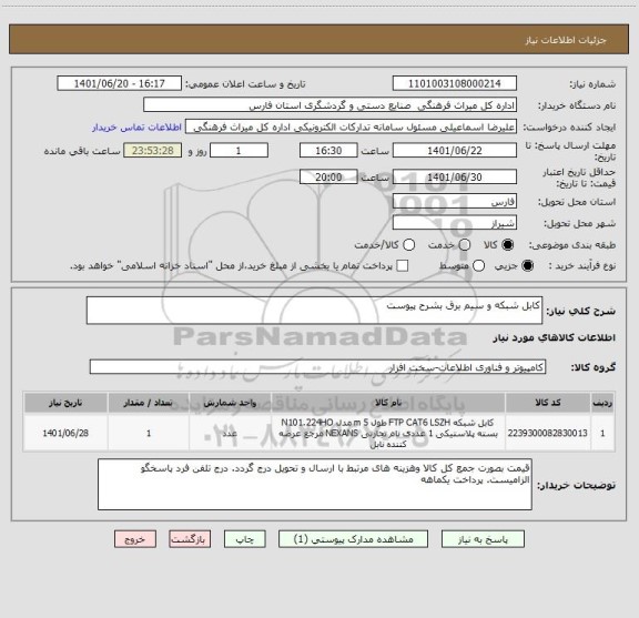 استعلام کابل شبکه و سیم برق بشرح پیوست