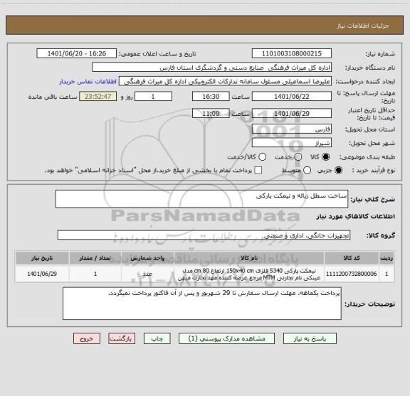 استعلام ساخت سطل زباله و نیمکت پارکی