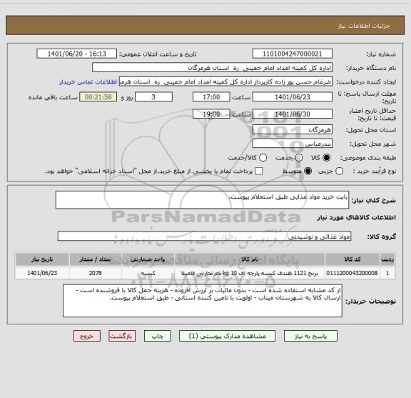 استعلام بابت خرید مواد غذایی طبق استعلام پیوست.