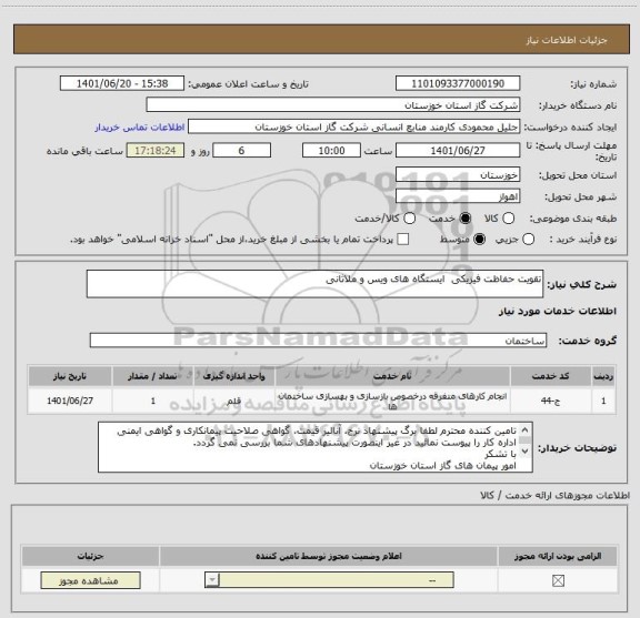 استعلام تقویت حفاظت فیزیکی  ایستگاه های ویس و ملاثانی