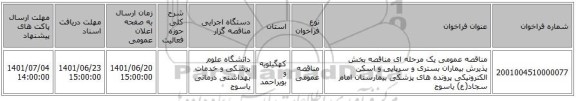 مناقصه، مناقصه عمومی یک مرحله ای مناقصه بخش پذیرش بیماران بستری و سرپایی  و اسکن الکترونیکی پرونده های پزشکی  بیمارستان امام سجاد(ع) یاسوج