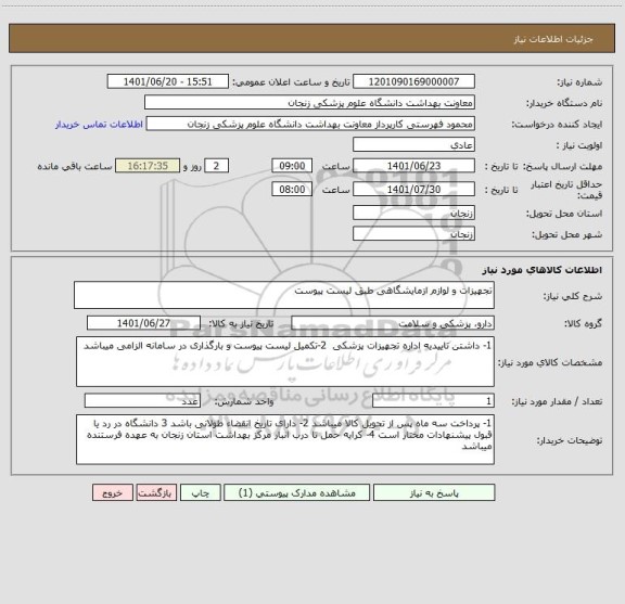 استعلام تجهیزات و لوازم ازمایشگاهی طبق لیست پیوست