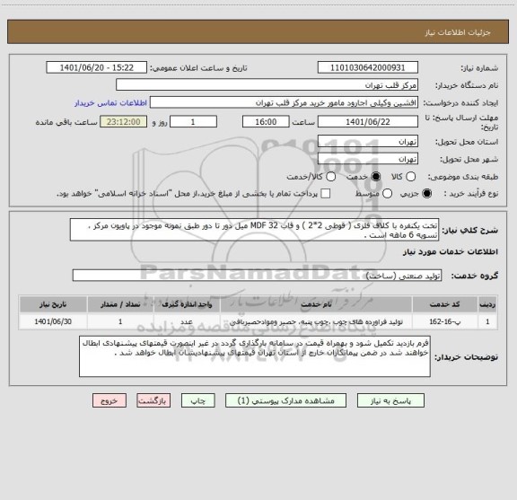 استعلام تخت یکنفره با کلاف فلزی ( قوطی 2*2 ) و قاب MDF 32 میل دور تا دور طبق نمونه موجود در پاویون مرکز ، تسویه 6 ماهه است .