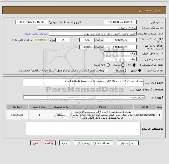 استعلام یخچال پارس 7 فوت مدل p7 هتلی و بیمارستانی ، تسویه 6 ماهه است .