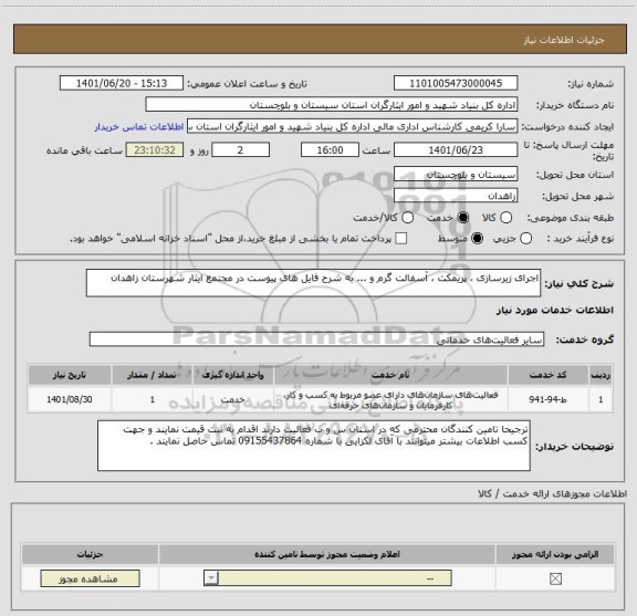 استعلام اجرای زیرسازی ، پریمکت ، آسفالت گرم و ... به شرح فایل های پیوست در مجتمع ایثار شهرستان زاهدان