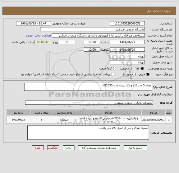 استعلام تعداد 5 دستگاه چاپگر لیزری مدل HP2035