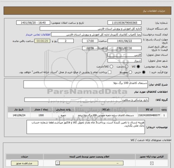 استعلام دستمال کاغذی 100 برگ دولا