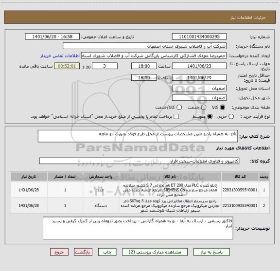 استعلام plc  به همراه رادیو طبق مشخصات پیوست از محل طرح فولاد بصورت دو ماهه