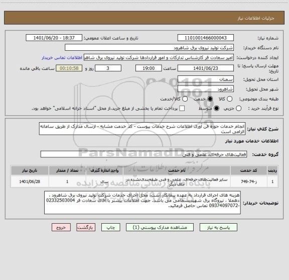 استعلام انجام خدمات حوزه فن آوری اطلاعات شرح خدمات پیوست - کد خدمت مشابه - ارسال مدارک از طریق سامانه الزامی است