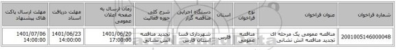 مناقصه، مناقصه عمومی یک مرحله ای تجدید مناقصه اتش نشانی