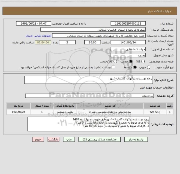 استعلام پروژه بهسازی پارکهای گلستان شهر