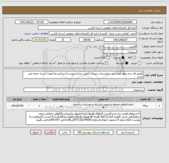 استعلام تکمیل فاز سه پروژه هماشهر شهرستان سپیدان (طبق لیست پیوست) پرداخت به صورت اسناد خزانه می باشد