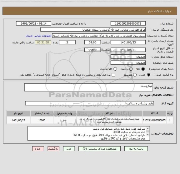 استعلام میکروست