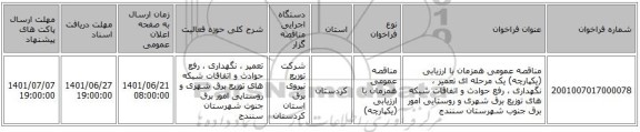 مناقصه، مناقصه عمومی همزمان با ارزیابی (یکپارچه) یک مرحله ای تعمیر ، نگهداری ، رفع حوادث و اتفاقات شبکه های توزیع برق شهری و روستایی امور برق جنوب شهرستان سنندج