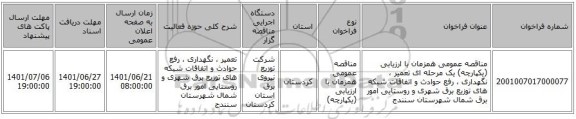 مناقصه، مناقصه عمومی همزمان با ارزیابی (یکپارچه) یک مرحله ای تعمیر ، نگهداری ، رفع حوادث و اتفاقات شبکه های توزیع برق شهری و روستایی امور برق شمال شهرستان سنندج